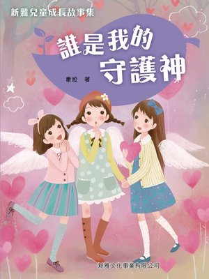 cover image of 誰是我的守護神